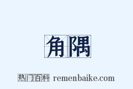 角隅是什么意思的图片